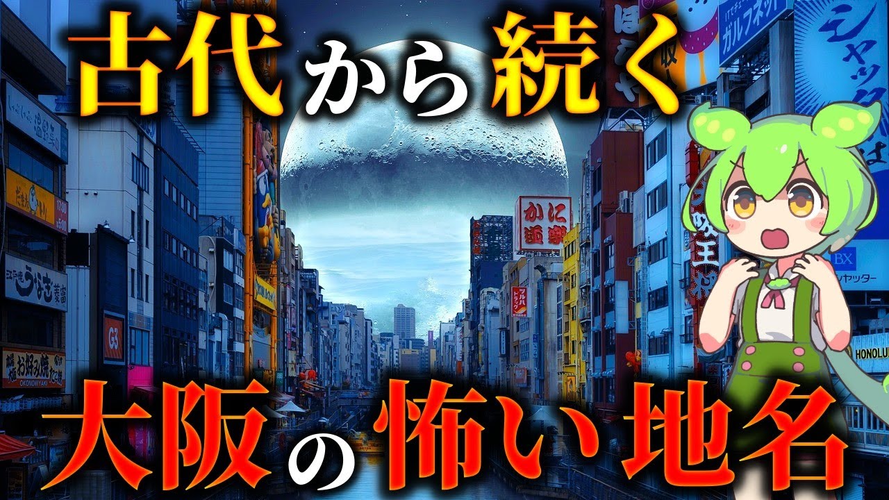 9割が知らない！ゾッとするほどコワい大阪の地名の由来20選