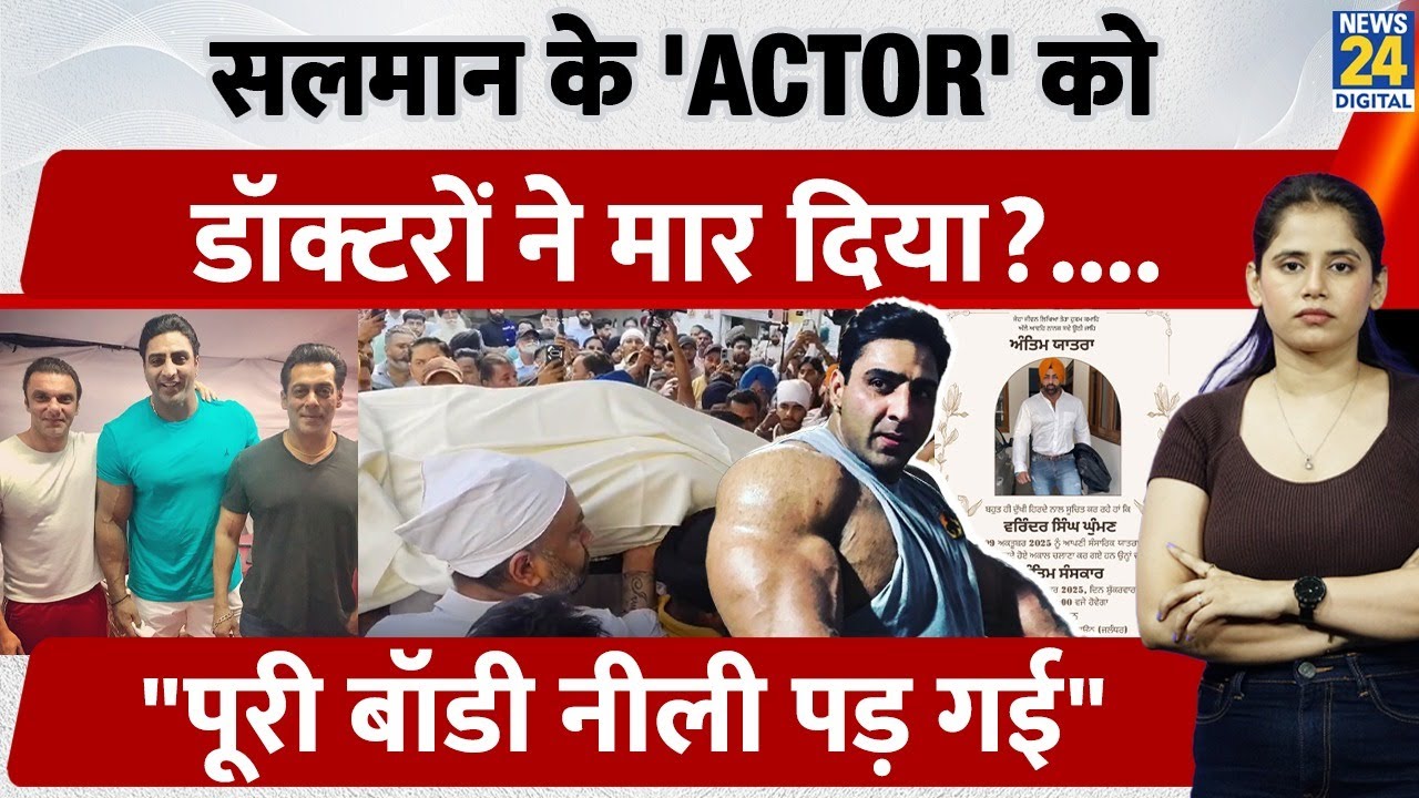 Varinder Singh Ghuman Death Mystry :Heart Attack या साजिश? Varinder की 
