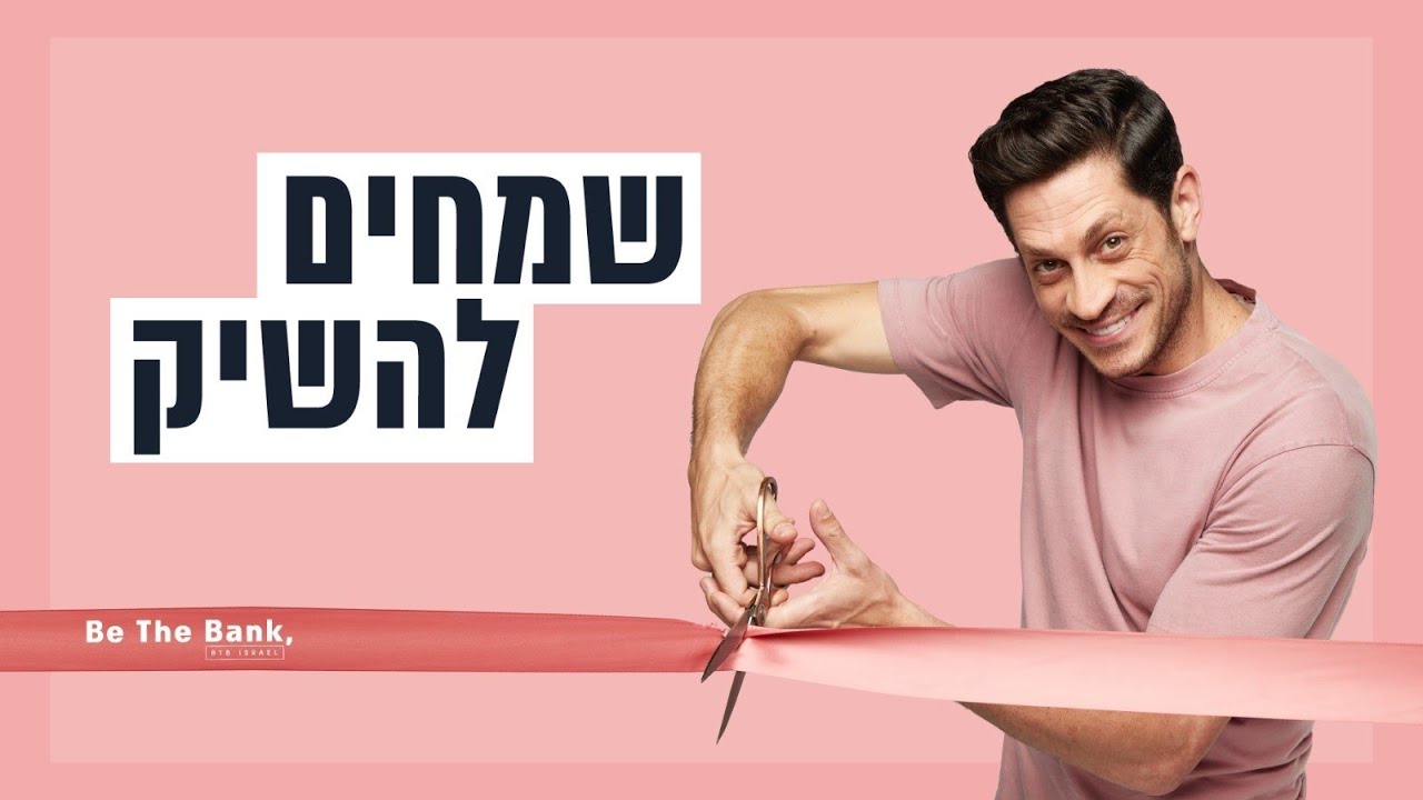 כשאתם הבנק - אתם יכולים לקבל את התנאים הכי טובים בשבילכם! (התשדיר המלא)