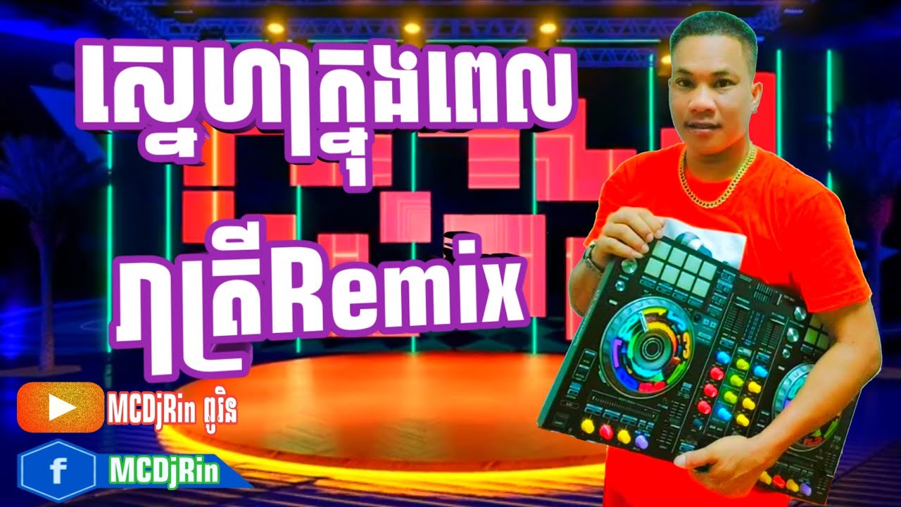 ស្នេហាក្នុងពេលរាត្រី-[ចង្វាក់មីកាដិន]Remix 2023MB3 #MCDjRin