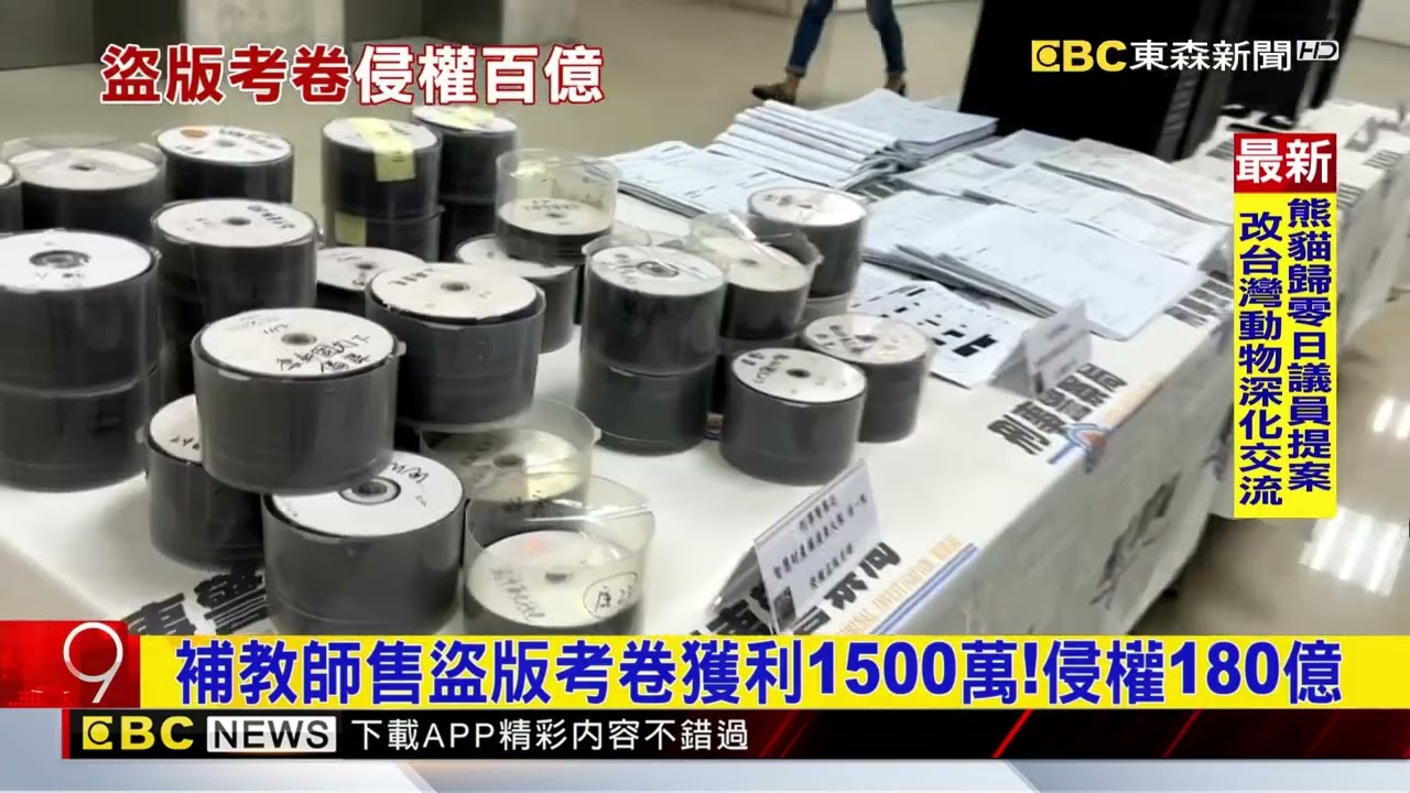 補教師售盜版考卷獲利1500萬！侵權180億@newsebc