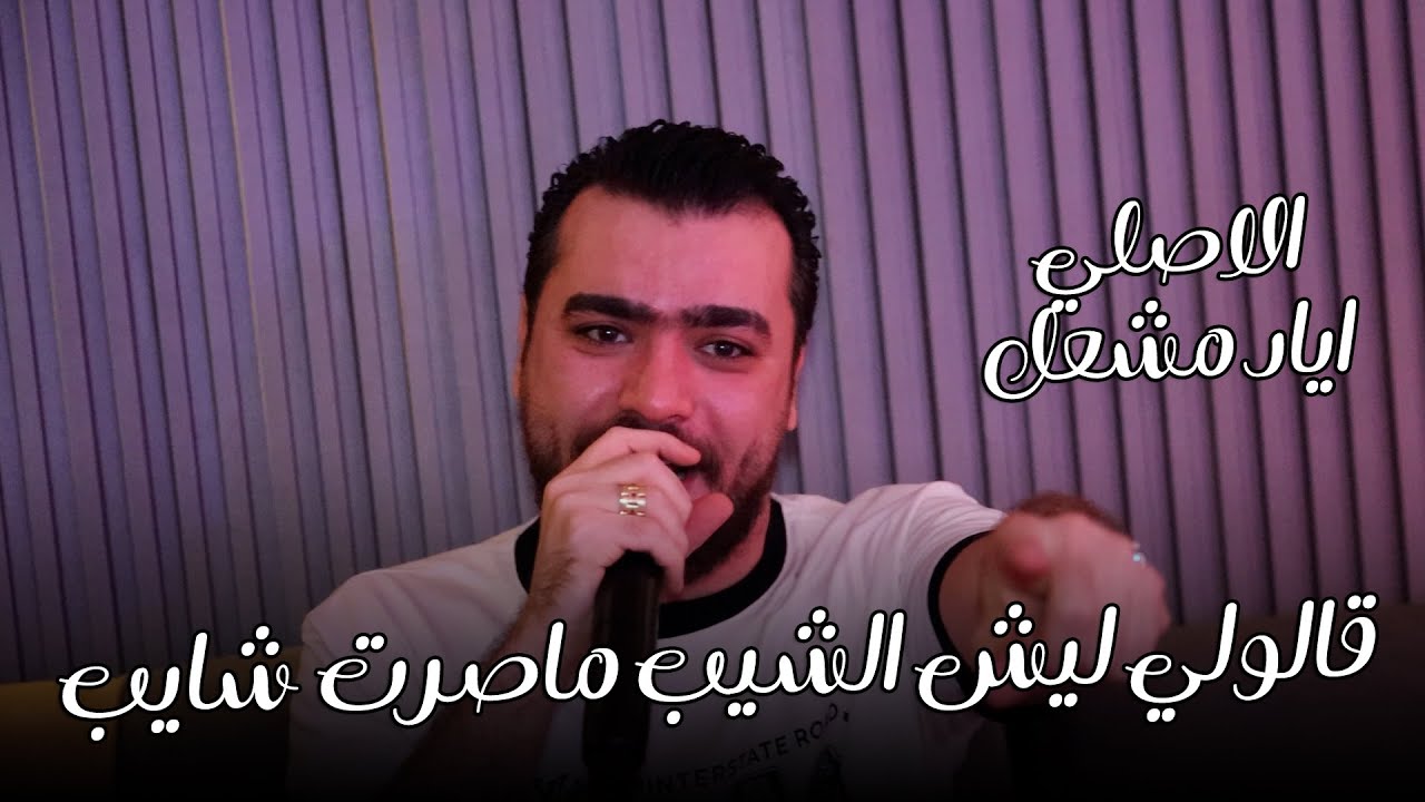قالولي ليش الشيب ماصرت شايب | الاصلي اياد مشعل |دبكات_ مطلوبه_2026