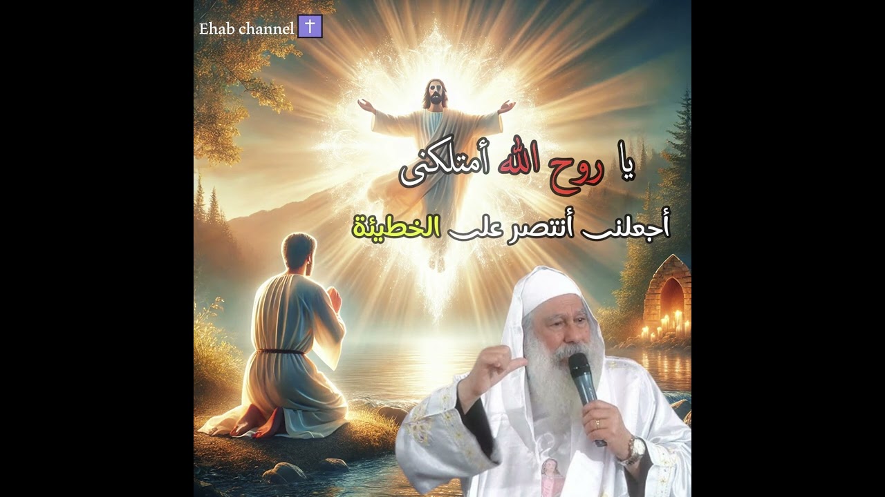 يا روح الله أمتلكنى _ أبونا مكارى