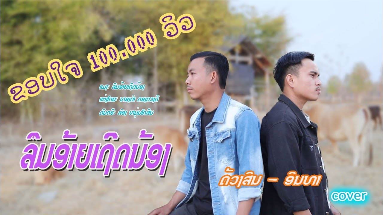 ເພງ:ລືມອ້າຍເຖີດນ້ອງ/ลืมอ้ายเถีดน้อง ຮ້ອງ:ດວ້ງສິນ-ອິນທາ cover ແຕ່ງໂດຍ: ອຈ ທອງດຳ ກອງດວງດີ