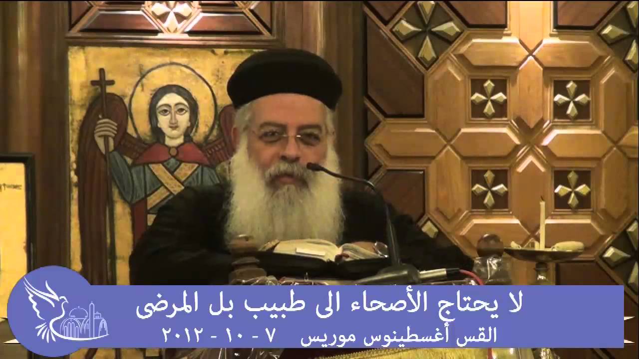لا يحتاج الاصحاء الى طبيب بل المرضى - القس اغسطينوس موريس 7 - 10 - 2012