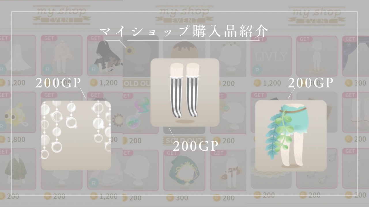 《リヴリー》皆大好きマイショップイベント🎉購入品をコーデしながらご紹介していきます👗🏝️✨
