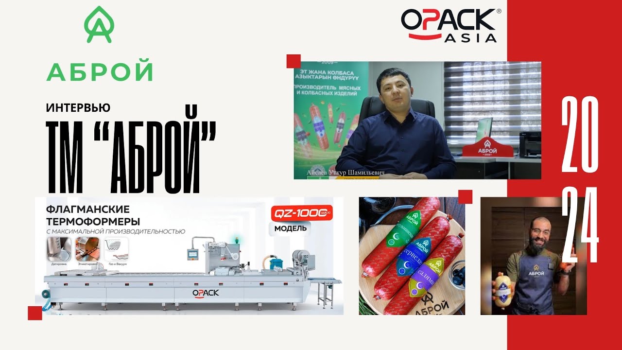 Колбасный завод Аброй о сотрудничестве с Opack Asia - отзыв генерального директора