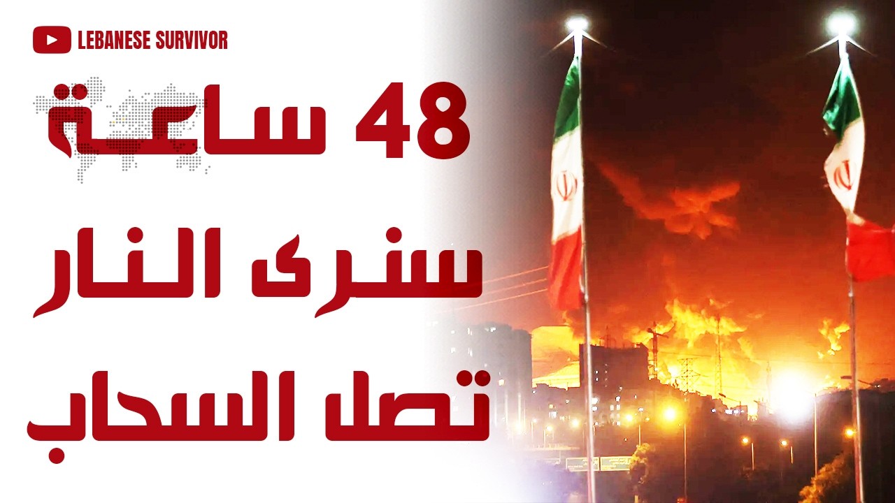 شدوا الأحزمة 48 ساعة وسنرى النار تصل السحاب عشرات الغارات الجوية تضيء سماء إيران