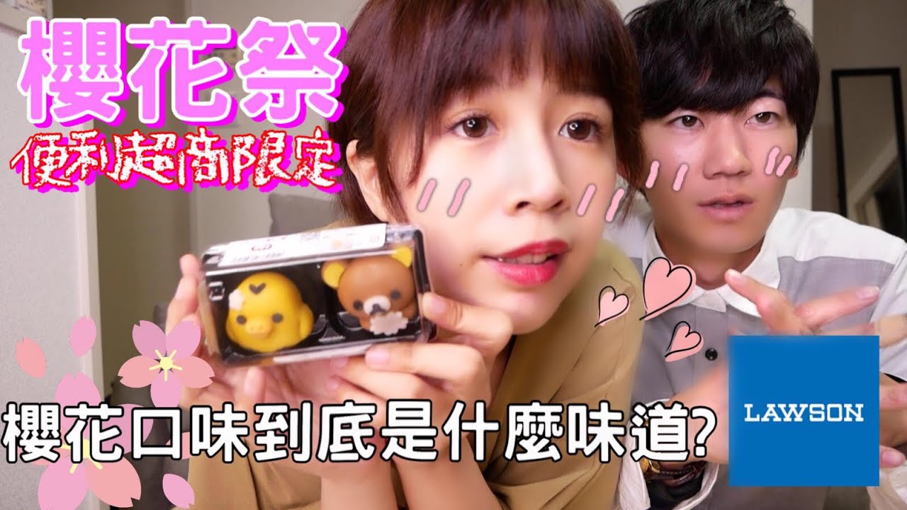 【日本生活】我們去便利商店買了櫻花季限量甜點🌸櫻花口味還是吃不習慣（笑）｜RU