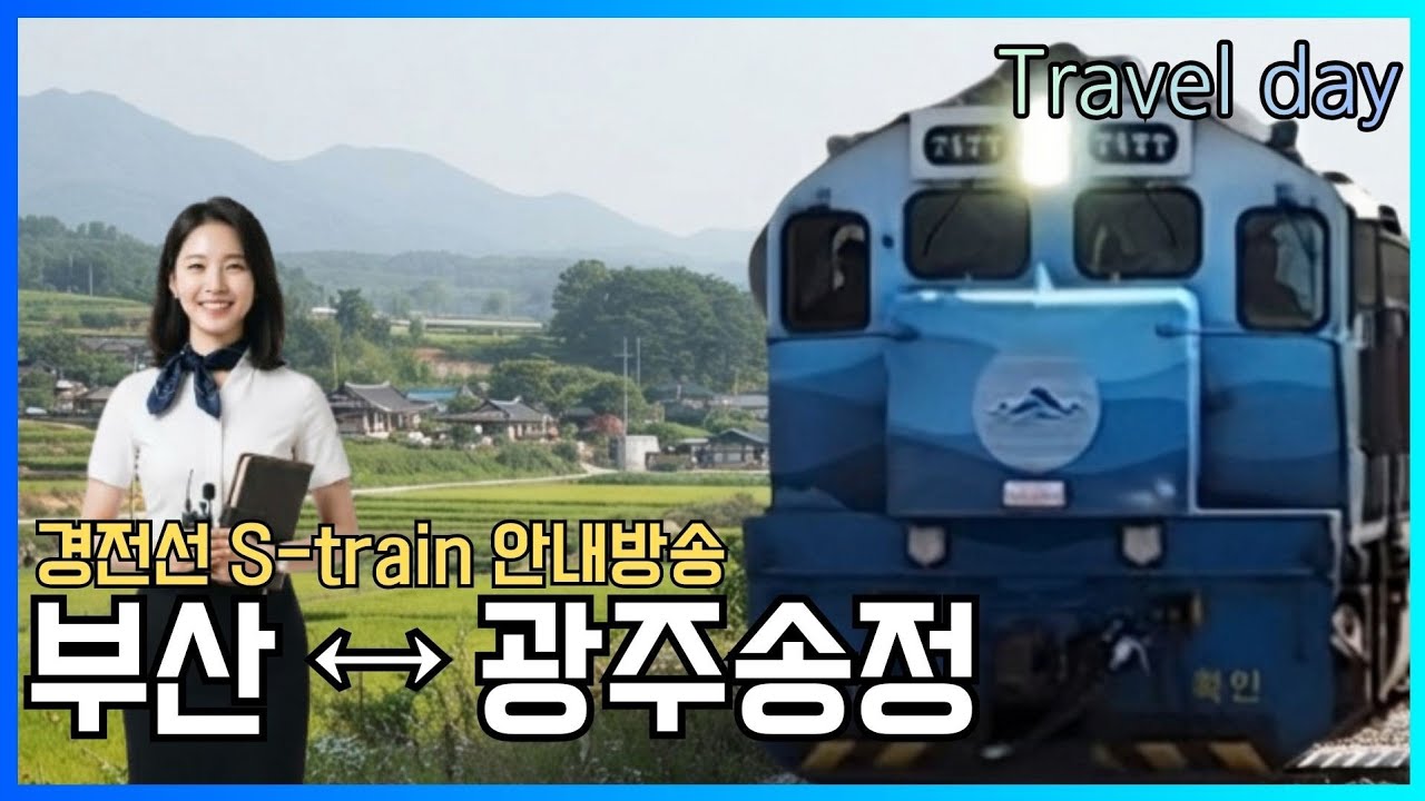 경전선 S-train 남도해양관광열차 부산 ↔ 광주송정행 전 구간 차내 안내방송