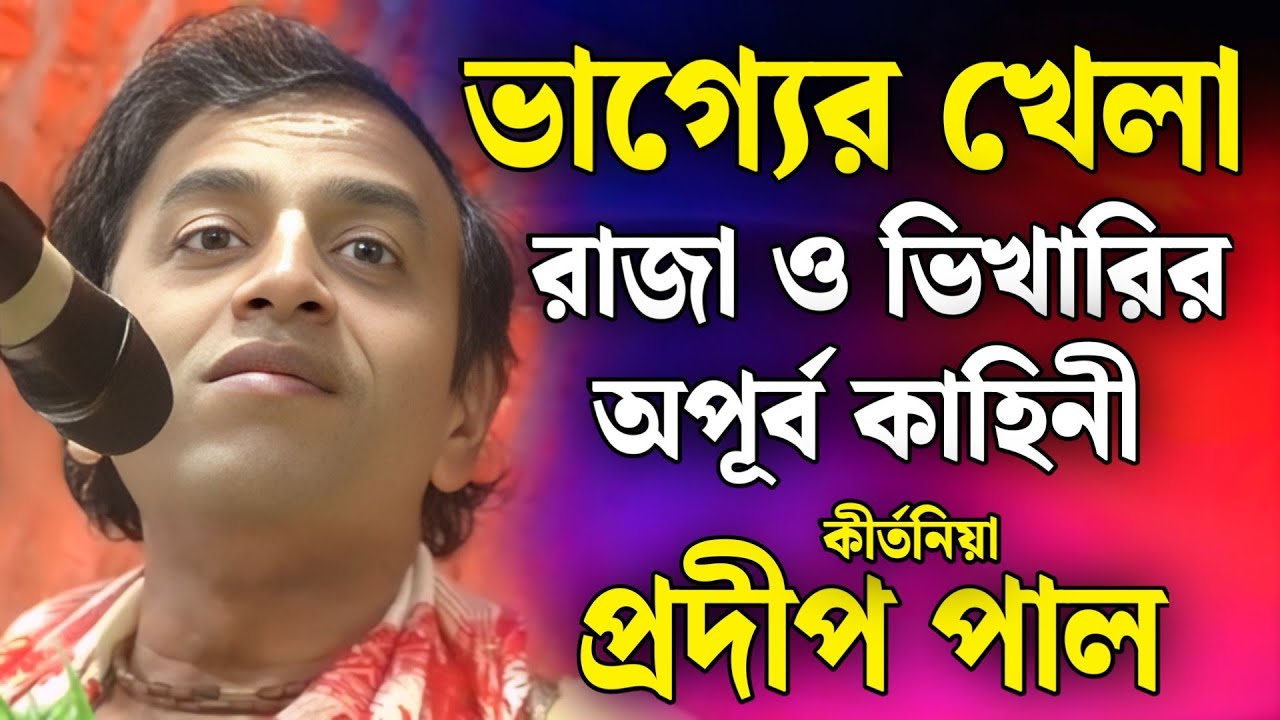 রাধাপদ ঘোষ মহাশয়ের বাড়ির হরিবাসরে তত্ত্ব সম্রাট প্রদীপ পাল | pradip pal kirtan | prodip pal kirton