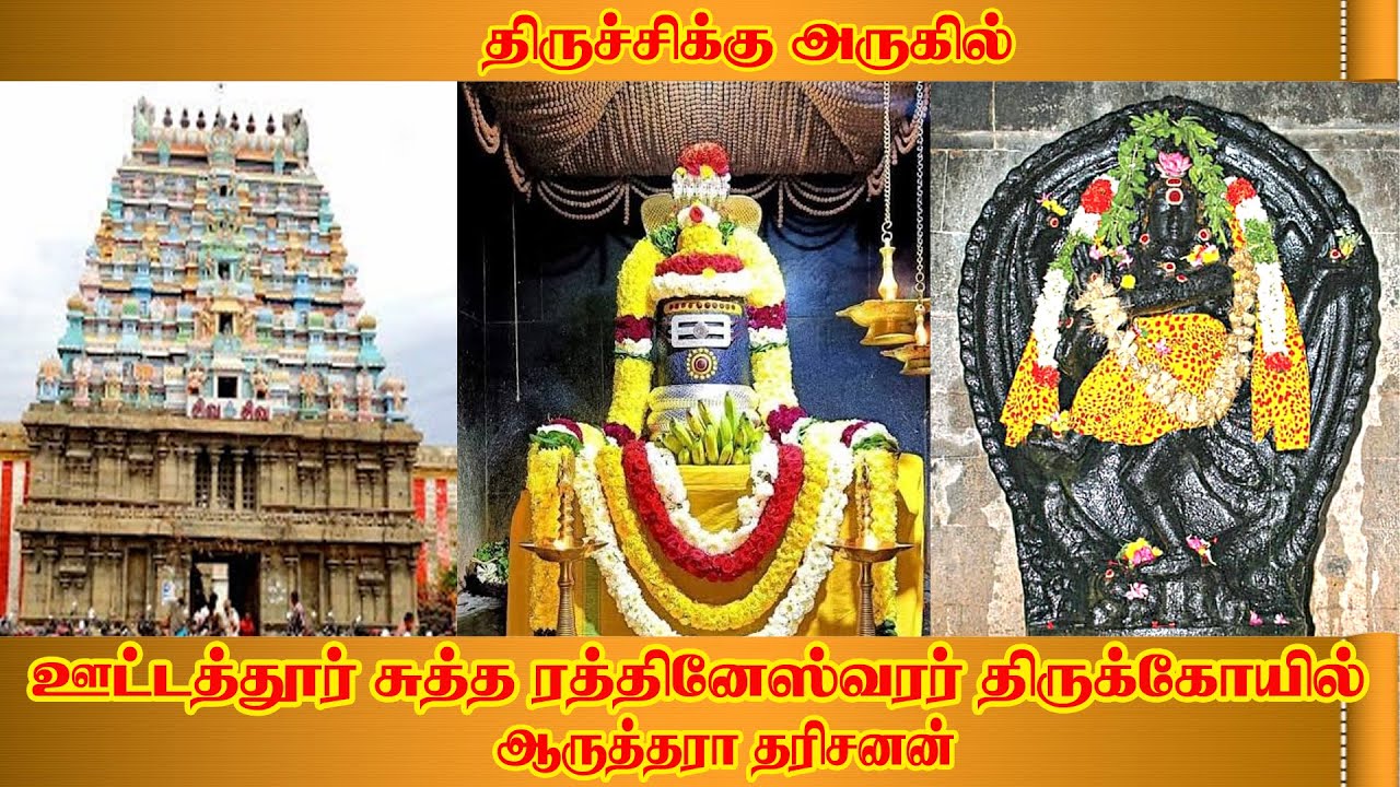 ஊட்டத்தூர் சுத்த ரத்தினேஸ்வரர்  ஆருத்தரா தரிசனன்