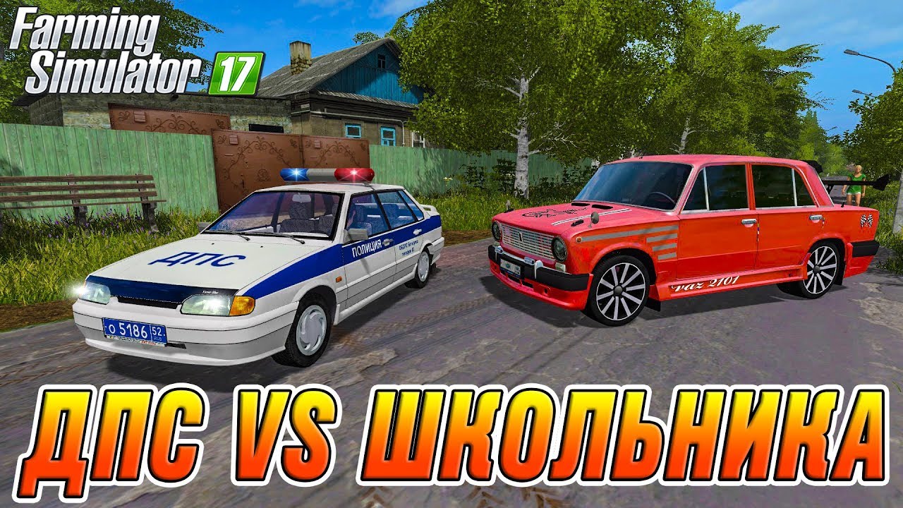ПОГОНЯ ЗА ШКОЛЬНИКОМ НА ЖИГУЛЯХ! FARMING SIMULATOR 17