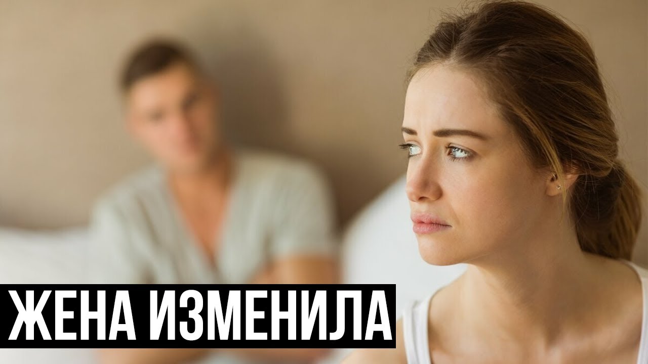 КАК ПОНЯТЬ, ЧТО ЖЕНА ТЕБЕ ИЗМЕНЯЕТ?