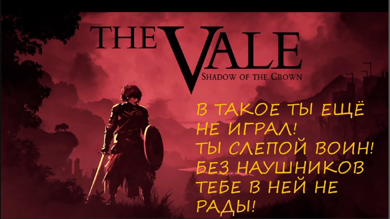 СЛЕПОЙ БОЕЦ!!! THE VALE SHADOW OF THE CROWN XBOX SERIES S X GAME PASS ULTIMATE 2023  БЕСПЛАТНО
