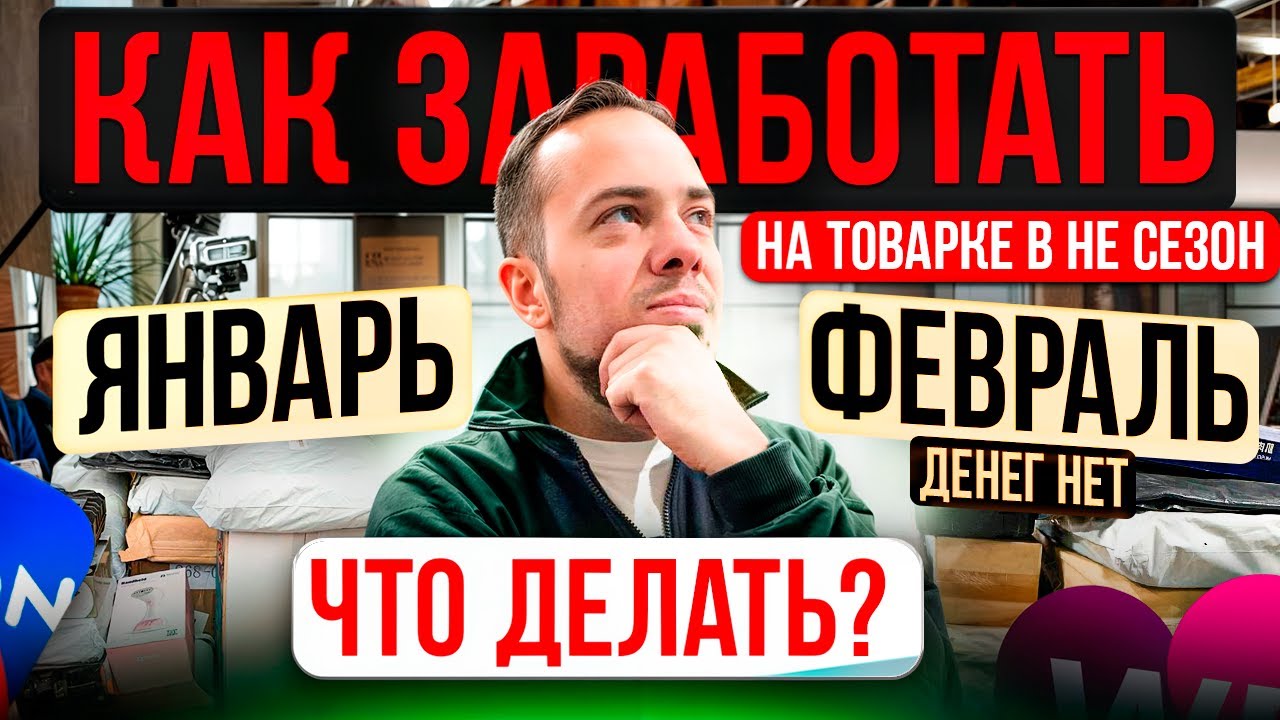 КАК ЗАРАБОТАТЬ НА ТОВАРКЕ В НЕСЕЗОН. ЧТО ДЕЛАТЬ? / ЯНВАРЬ, ФЕВРАЛЬ - ДЕНЕГ НЕТ