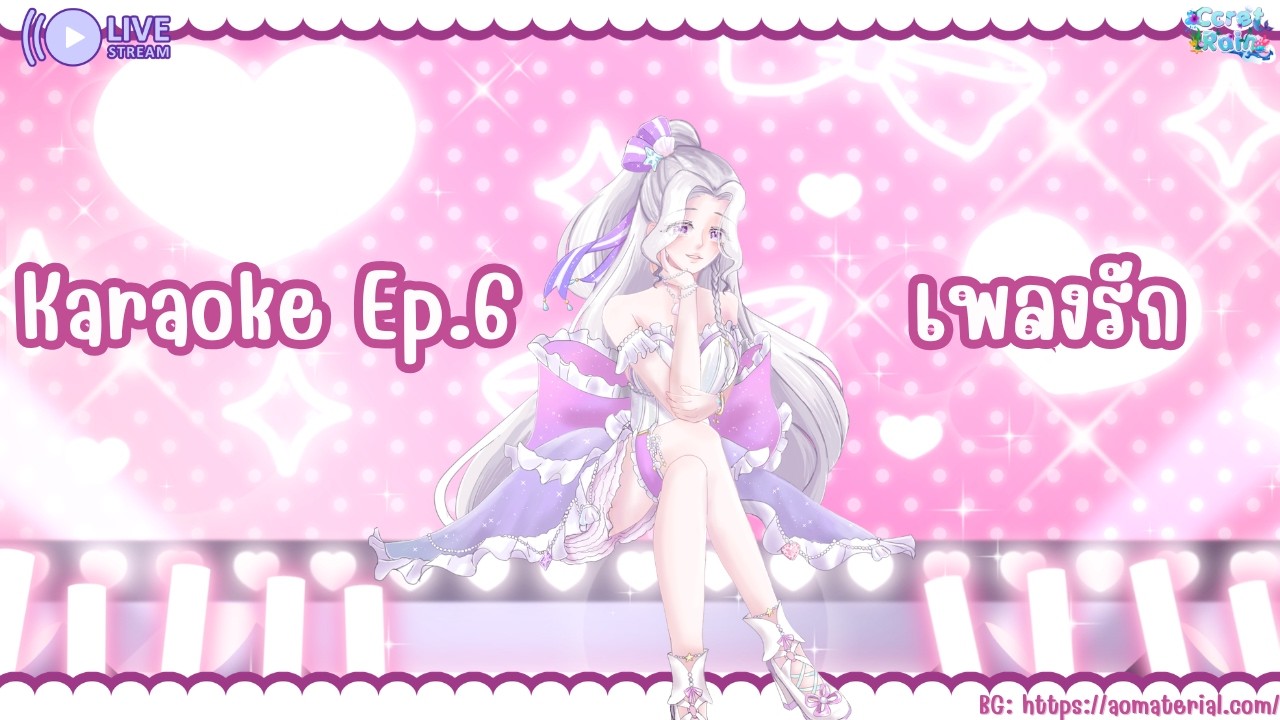 [ 🔴 Pre-de: Karaoke Ep.6 ] เพลงรักแด่ซีร์รัสในเดือนแห่งความรัก💞 | CcretRain