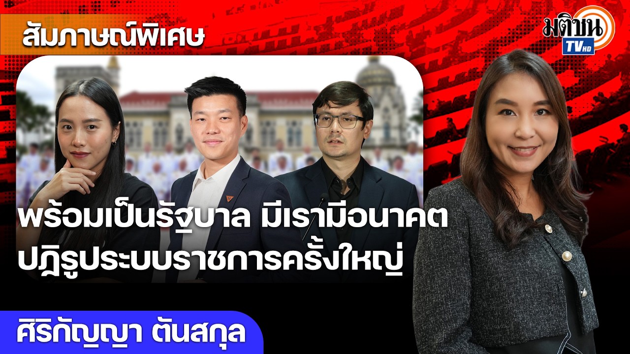 ปชน.พร้อมเป็นรัฐบาล มีเรามีอนาคต ปฏิรูประบบราชการครั้งใหญ่ แก้กฎหมายสกัดทุนเทาข้ามชาติ : Matichon TV