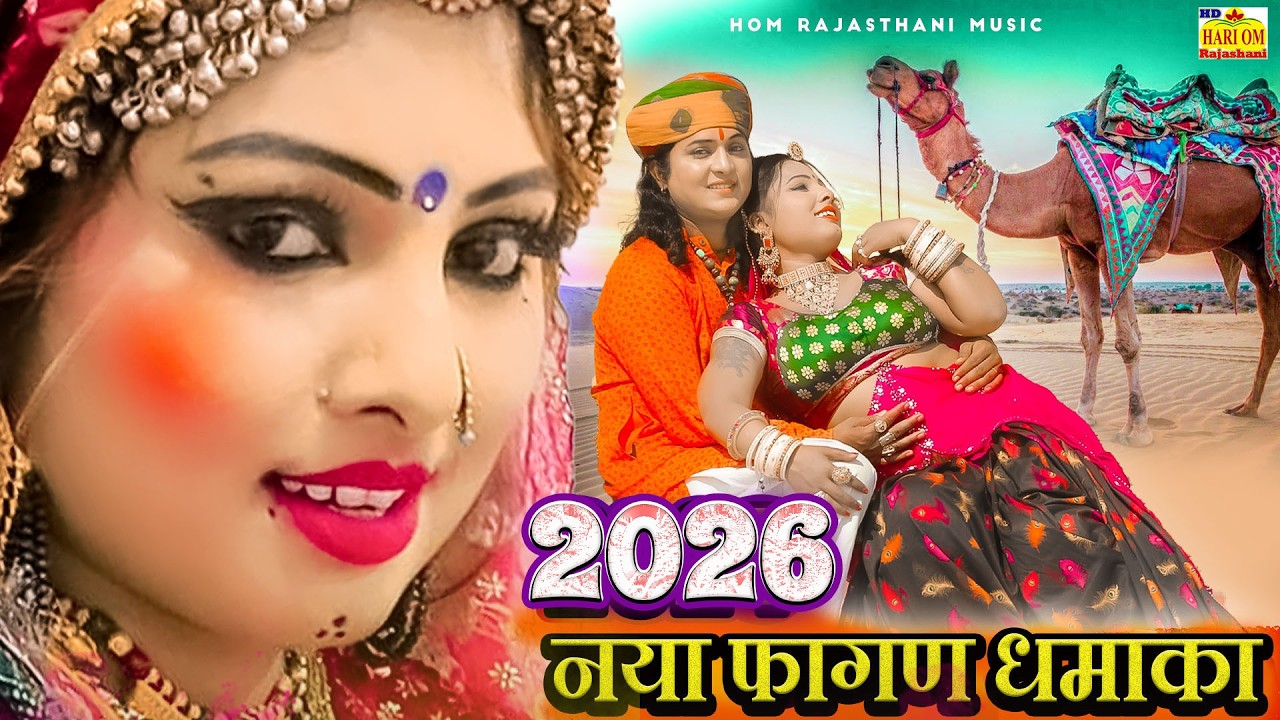 #new FAGAN 2026 - देसी मारवाड़ी हिट मामी रा नाणदा फागण(New Video)Rinku Sharma Rajasthani DJ Holi Song