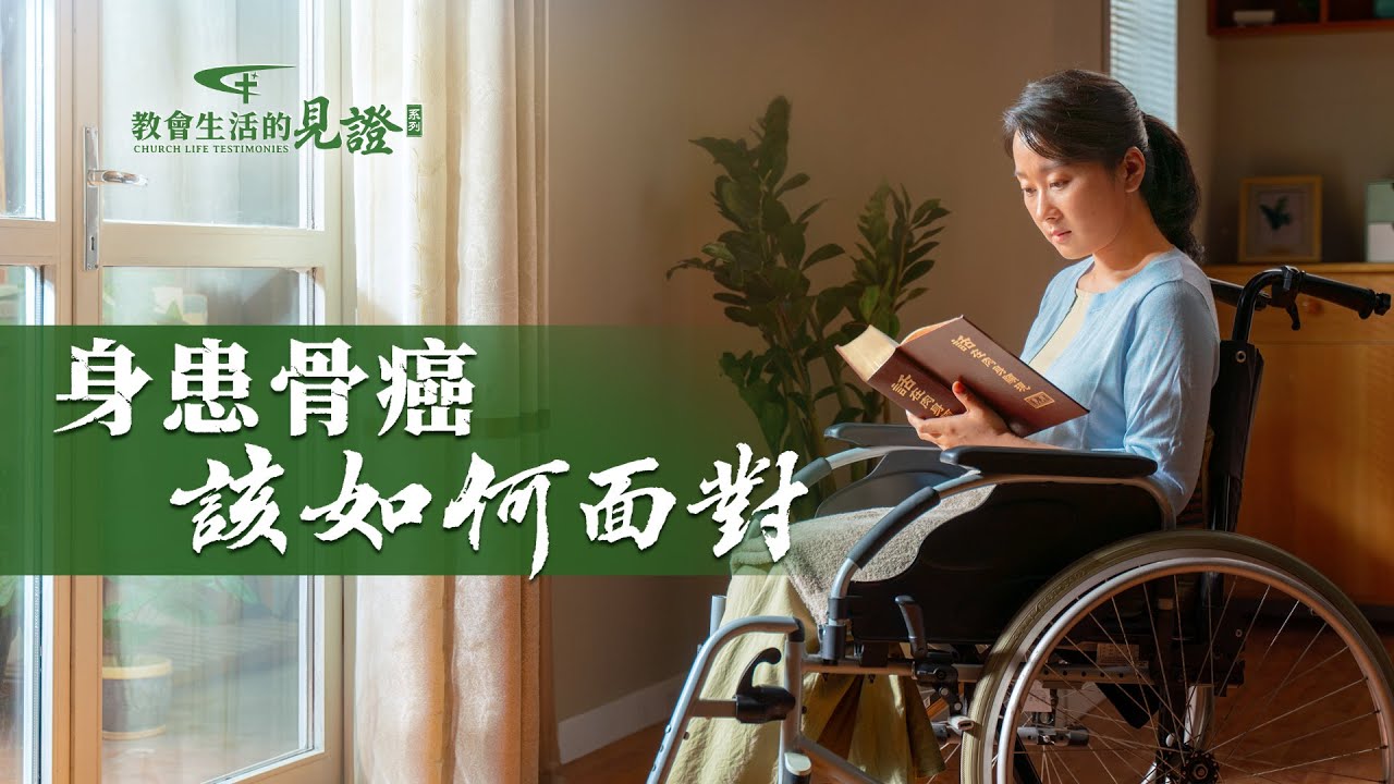 基督徒的經歷見證　第1131期《身患骨癌該如何面對 》骨癌的疼痛讓她瀕臨絶望，手術的風險將她推向死亡邊緣。她如何依靠神走出痛苦？