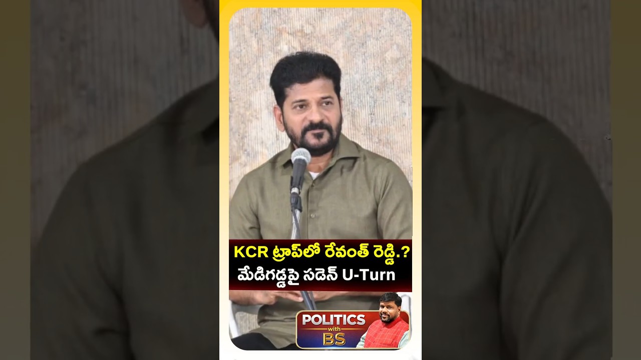 రేవంత్&zwnj;కి ఢిల్లీ వార్నింగ్! | CM Revanth Reddy Shocking U-Turn on Medigadda | Politics with BS