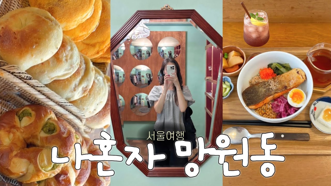 나혼자 서울여행🥨망원동 투어• 빵지순례 꿀팁🔑 나만 알고싶은 느좋 카페 • 이색 혼술바 • 맛집추천 • 소품샵, 빈티지샵 투어 • 한강공원에서 라면에 혼술 vlog