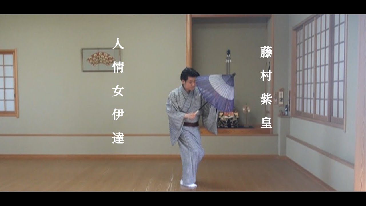 藤村紫皇・舞踊振付作品集「人情女伊達」