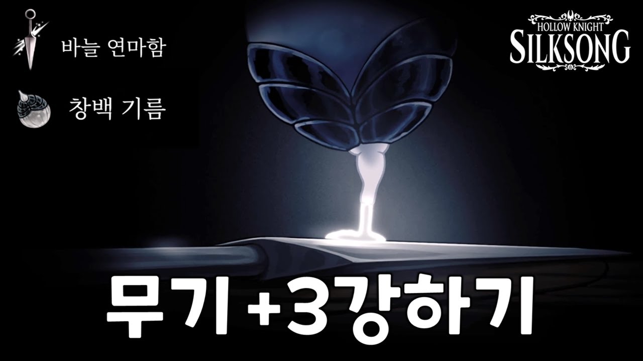 베이컨 배달 할만한데?! 실크송 무기강화 3강 총정리 (할로우나이트 실크송 팔룸의 일미 공략)