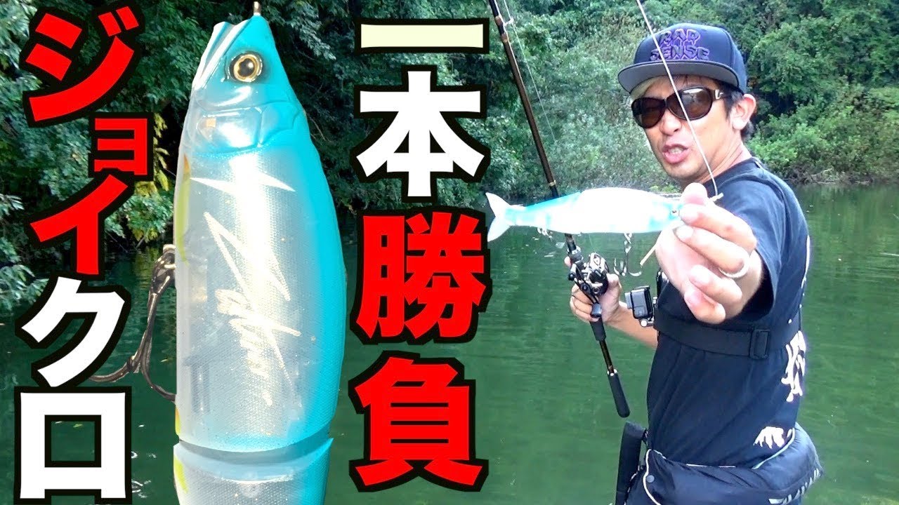 【バス釣り】ジョインテッドクロー１本勝負を行います！【ジョイクロ生活１日目】