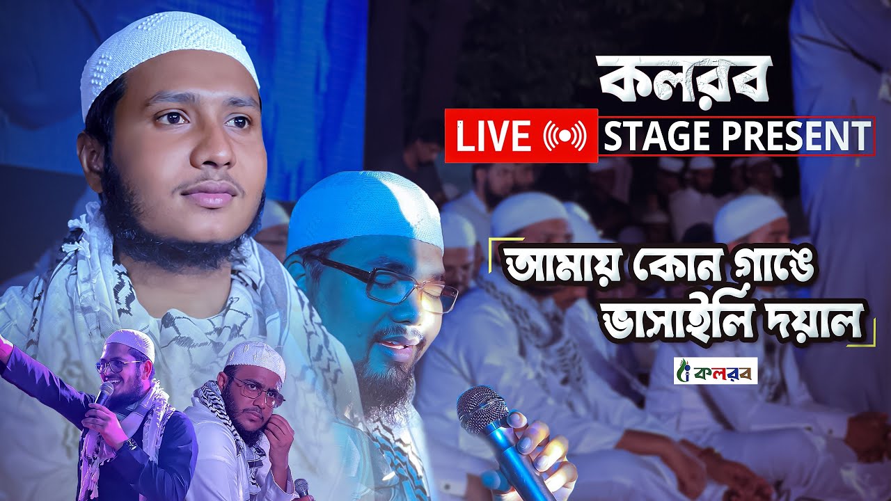 আমায় কোন গাঙে ভাসাইলি দয়াল |Stage Performance Dhaka University-Kalarab Shilpigosthi |Shafin Ahmad