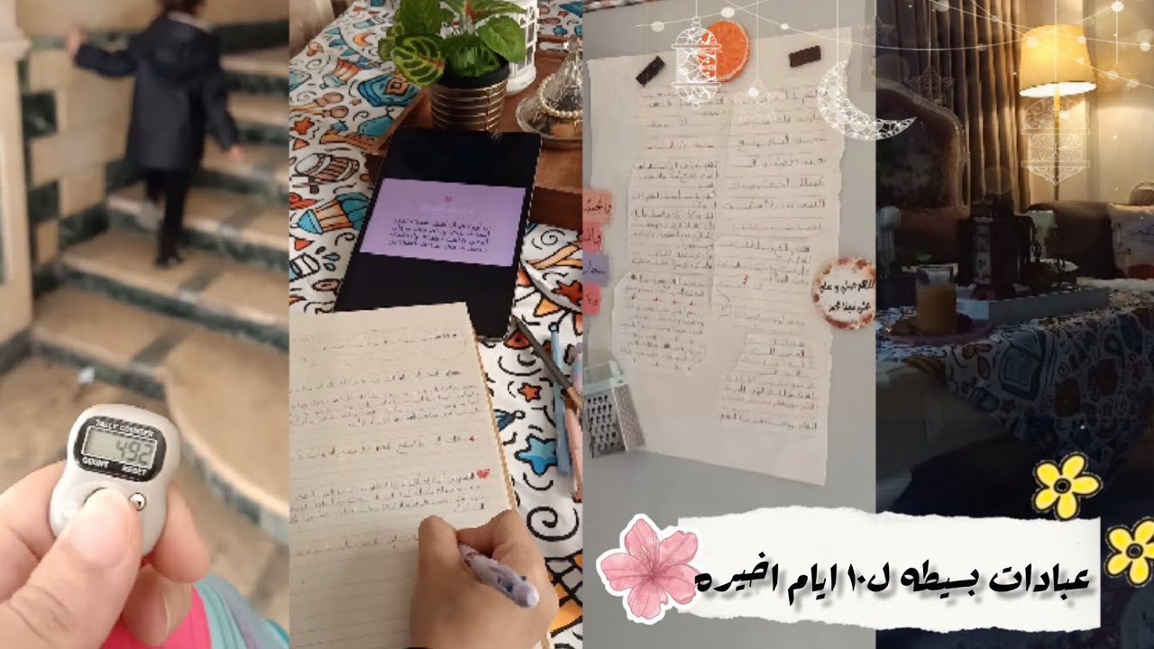 أن تأتي متأخراً خير من أن لا تأتي🌱عبادات بسيطه لكل أم وزوجه في البيت🫂نلحق نستفيد بأخر أيام في رمضان💌