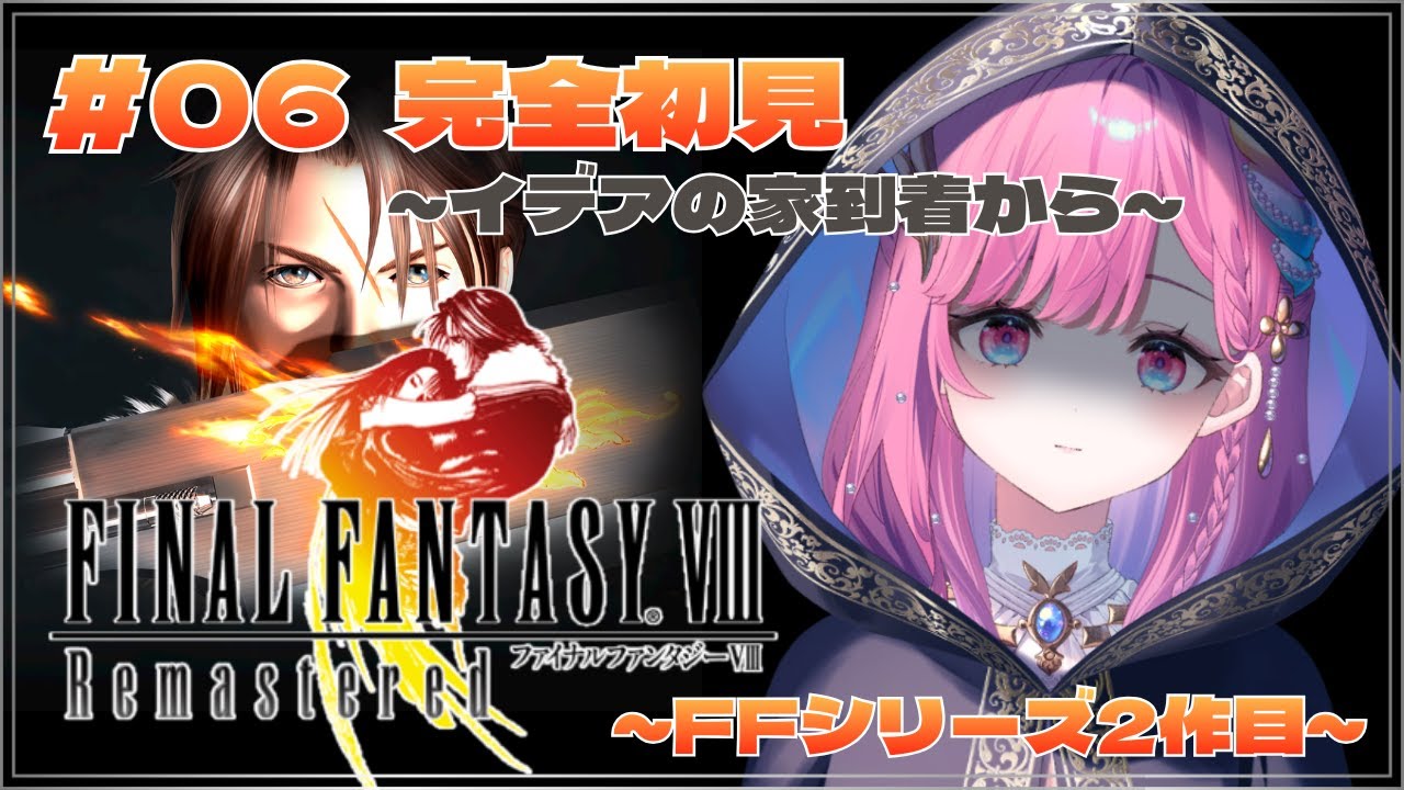 【FF8R】衝撃的な真実と思い出の旅へ/完全初見【時羽しう/ゆにれいど！】# 6