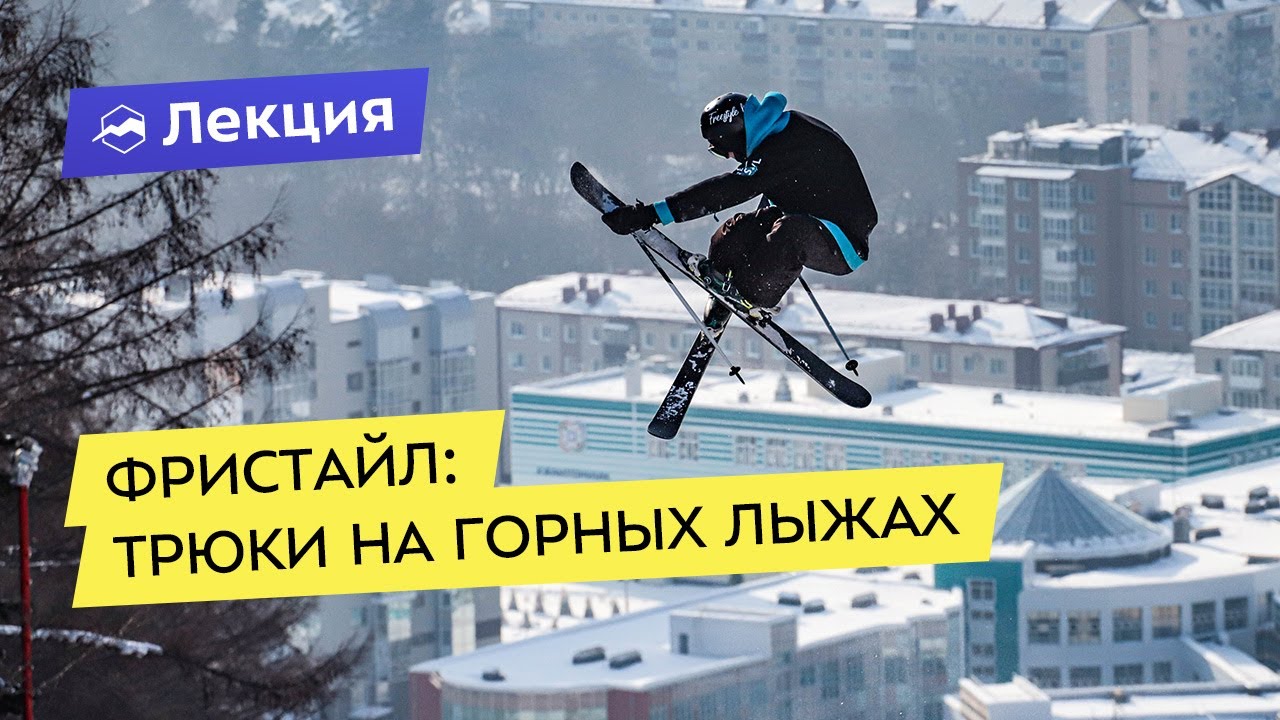 Фристайл: трюки на горных лыжах