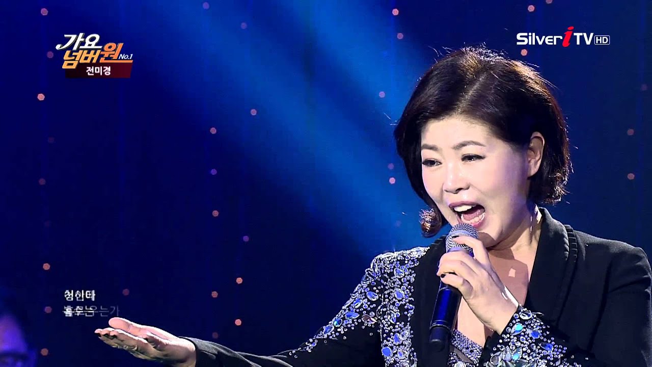 가수 전미경 ♬.장녹수 [가요넘버원/실버아이TV]