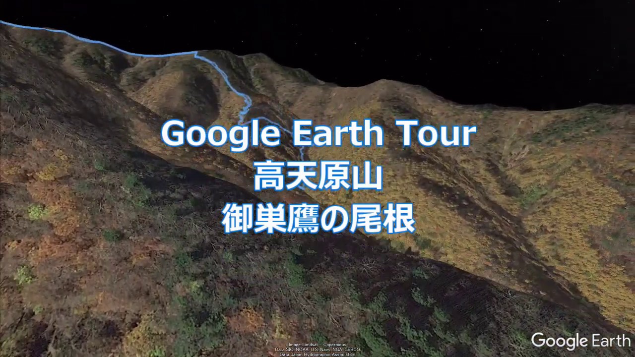 Google Earth Pro Tour 高天原山・御巣鷹の尾根