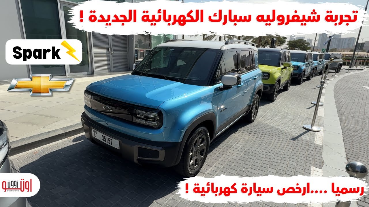 تجربة شيفروليه سبارك الكهربائية 2025 | سعرها رخيص وقريبا في مصر | Chevrolet Spark EUV UAE review