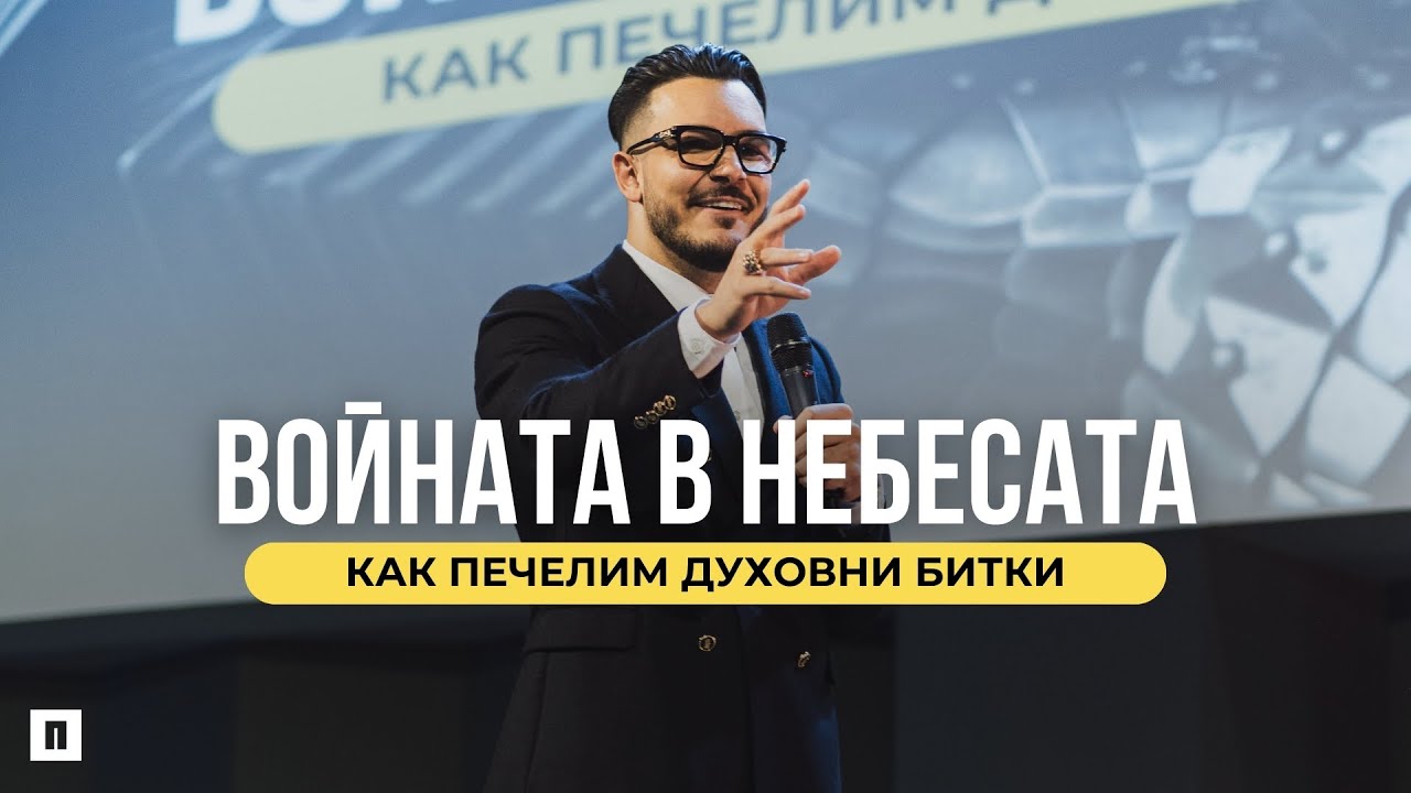 ВОЙНАТА В НЕБЕСАТА | Пастор Максим Асенов | Църква Пробуждане