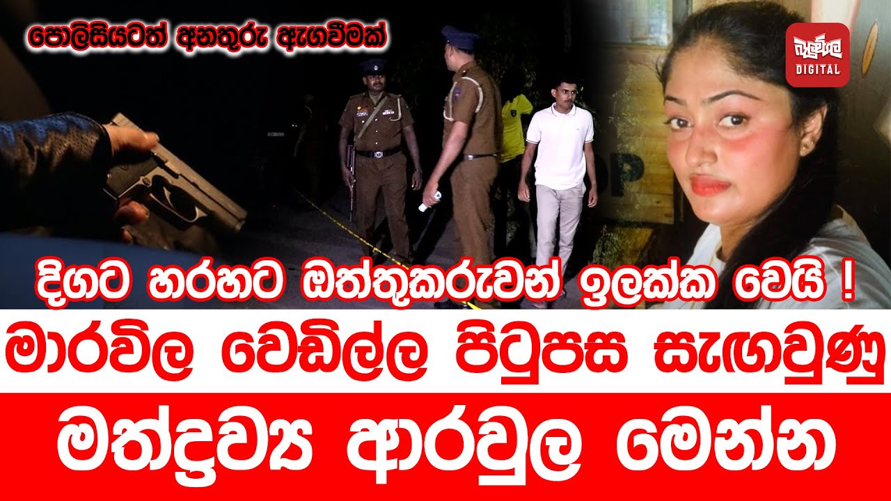 මාරවිල වෙඩිල්ල පිටුපස සැඟවුණු මත්ද්‍රව්‍ය ආරවුල මෙන්න