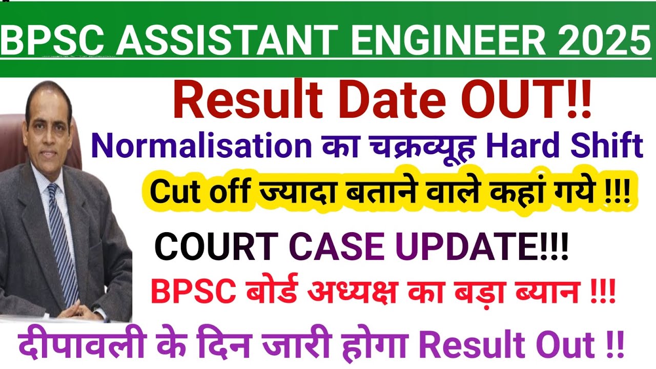 BPSC ASSISTANT ENGINEER CUTOFF 2025| BPSC AE COURT CASE UPDATE || BPSC AECUT OFF RESULT 2025 |BPSC