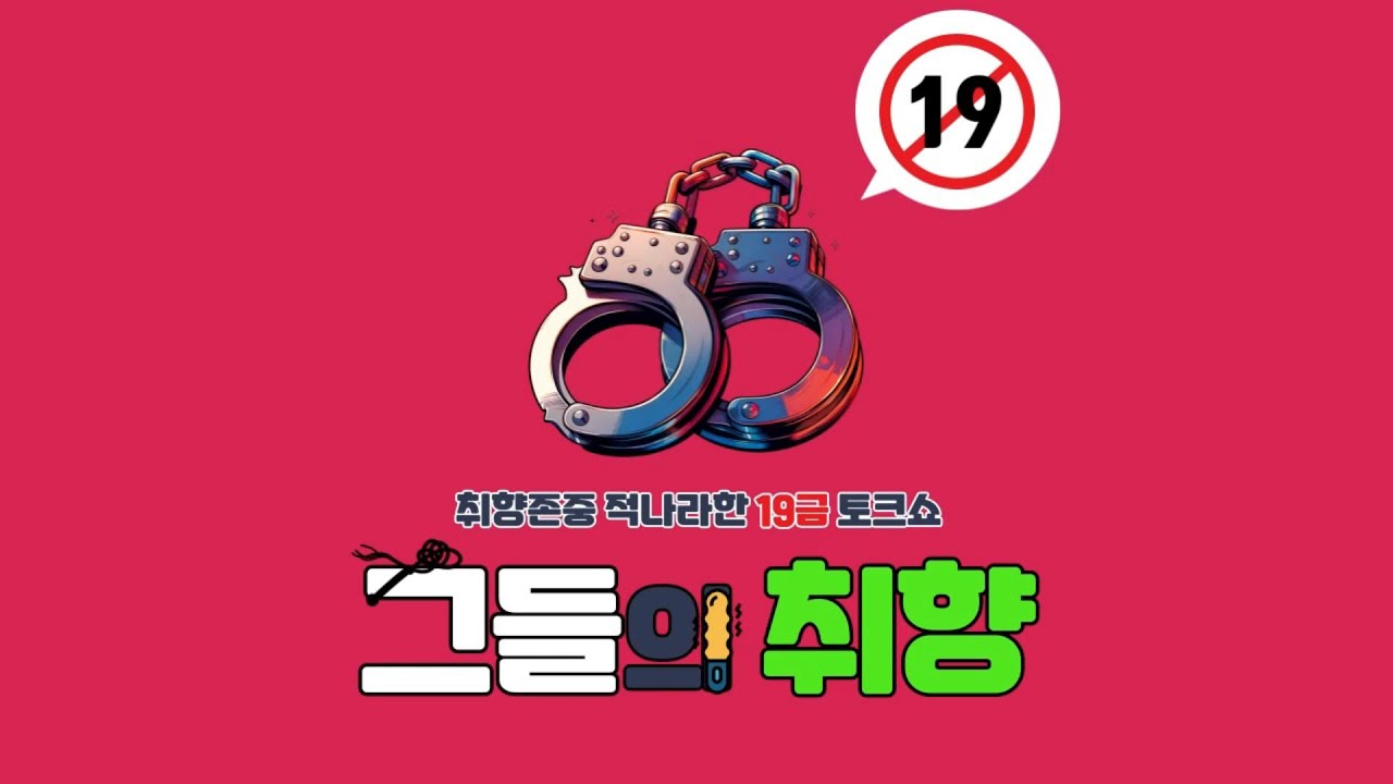 펨돔과 멜돔의 아찔한 첫만남 : 찐성향자들이 말하는 BDSM
