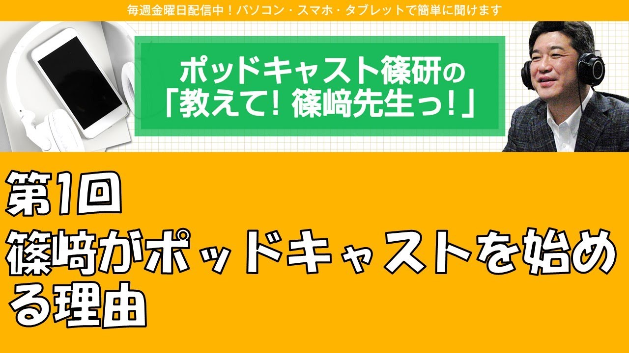 ポッドキャスト篠研の「教えて！篠崎先生っ！」第1回 篠崎がポッドキャストを始める理由