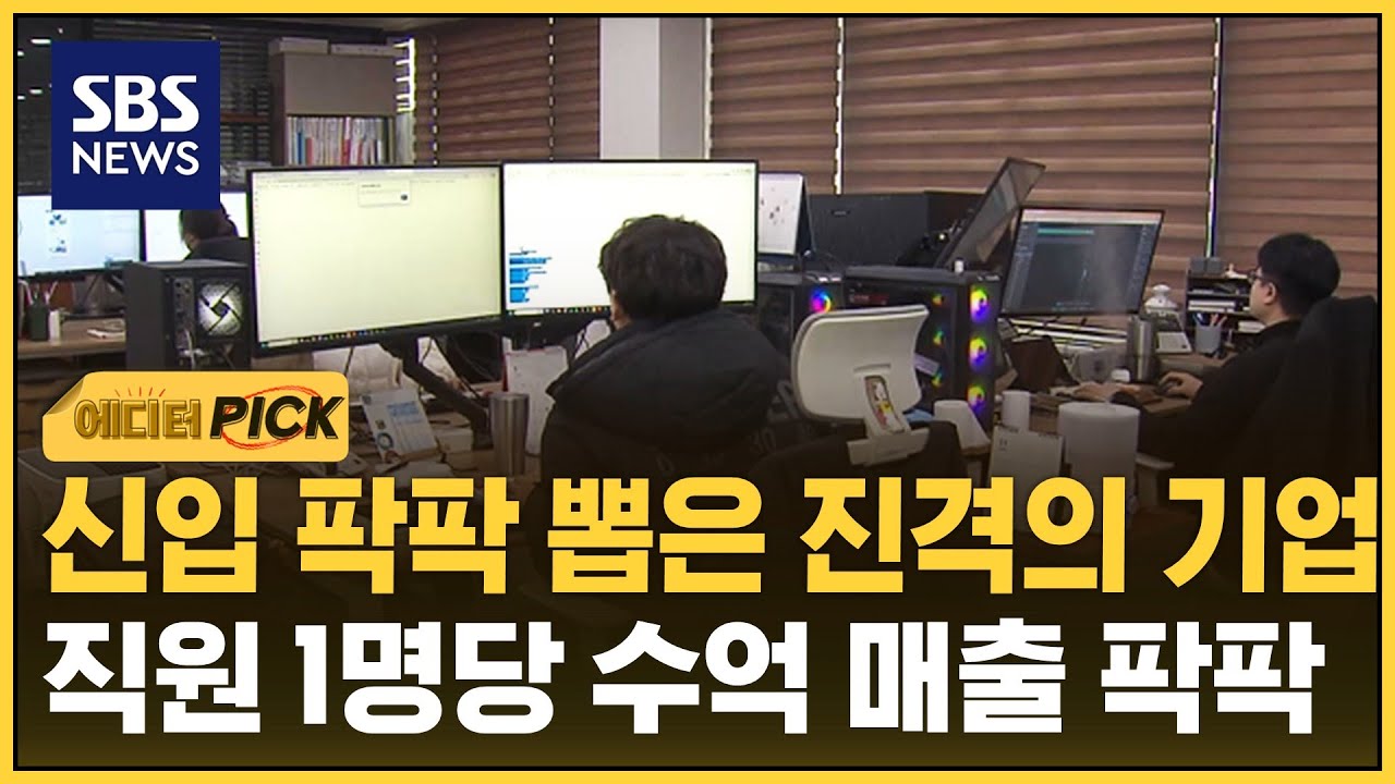 일부러 신입 팍팍 뽑은 '진격의 기업'…직원 1명당 수억 매출 팍팍 (에디터픽) / SBS