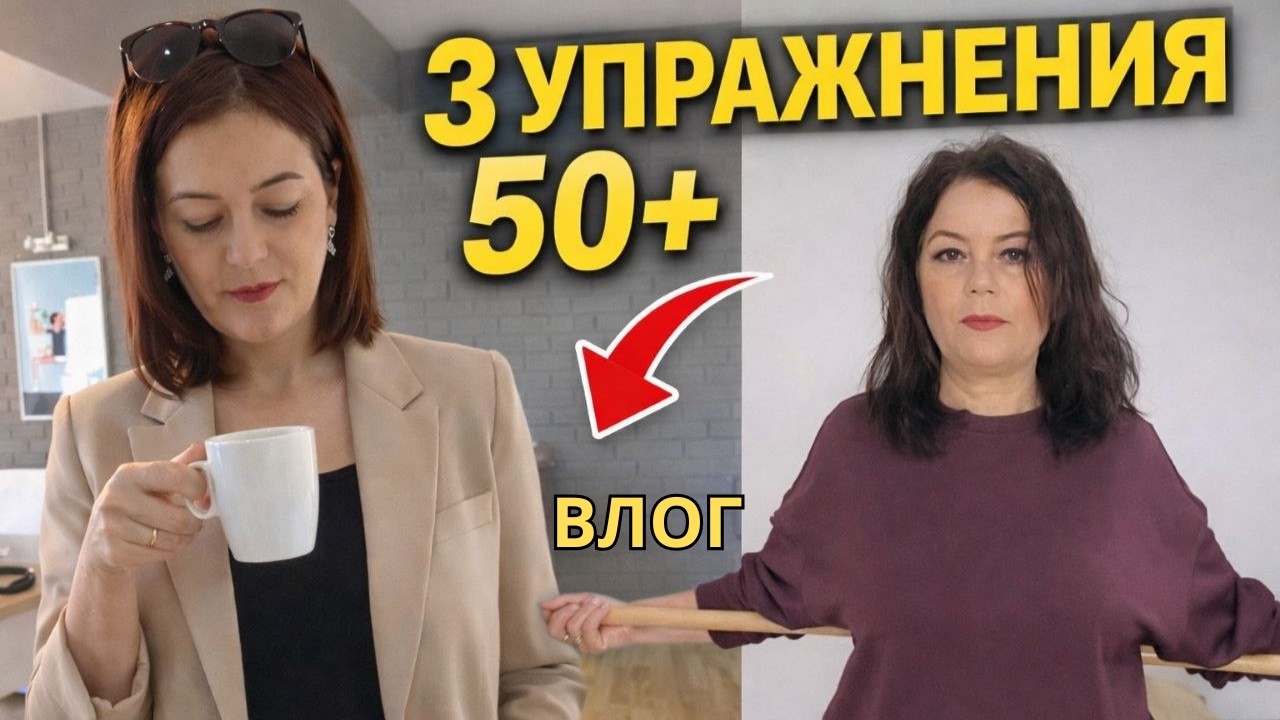 Упражнения для КРАСИВОЙ ОСАНКИ/ Спина скажет спасибо! ВЛОГ ЖИЗНЬ ПОСЛЕ 50 +