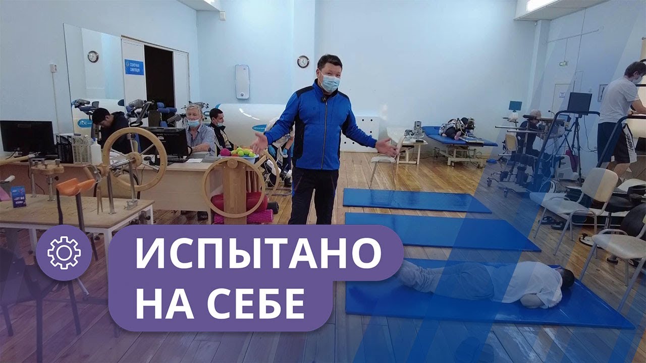 Испытано на себе: Реабилитационный центр