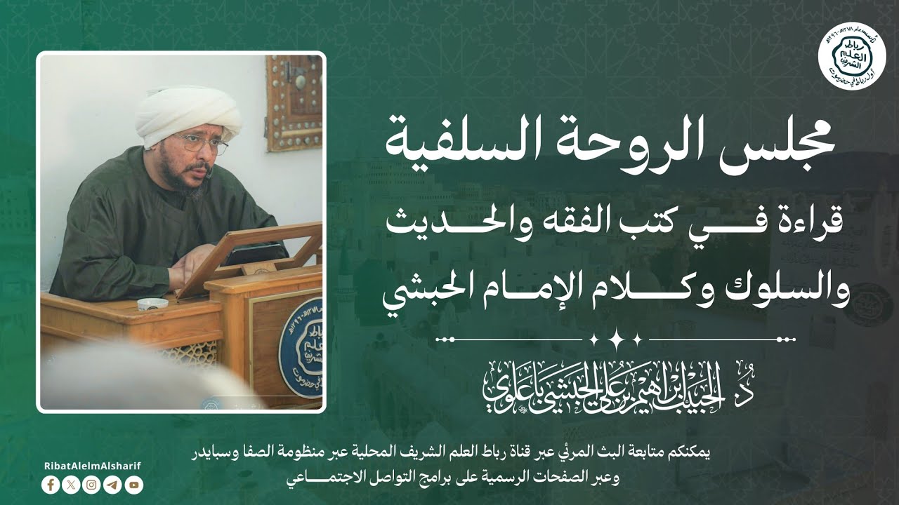 #مباشر : درس الروحة السلفية العلمية _ قراءة كتب الحديث والسلوك كلام الإمام الحبشي  1447هــ