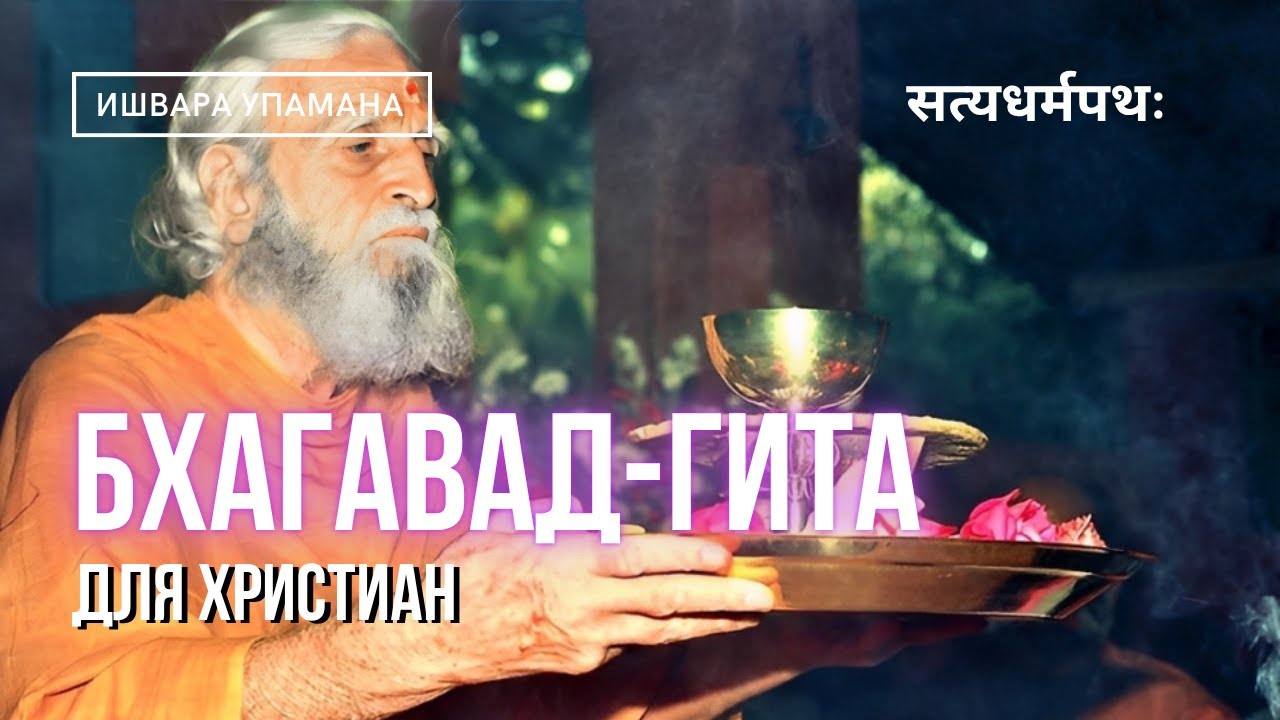 Бхагавад-гита для христиан