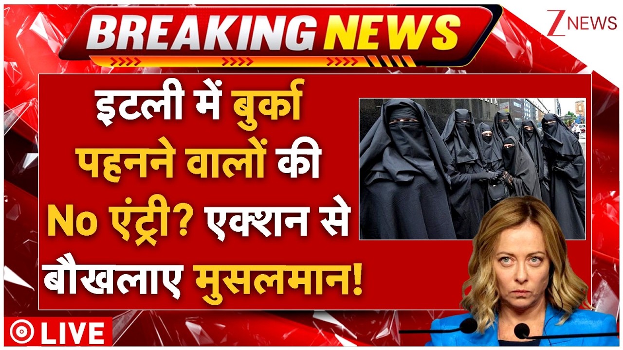 Meloni Massive Action On Muslims LIVE: बुर्का पहनने वालों की No एंट्री? एक्शन से बौखलाए मुसलमान!