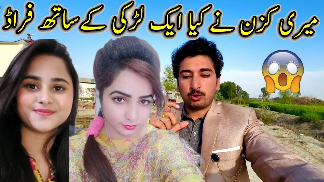 Meri Cousin Nay Kia Ak Larki Kay Sath Fraud 😡😡😡