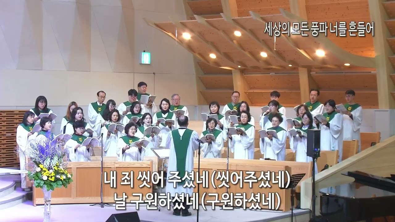 260308주일_세상의 모든 풍파 너를 흔들어_중앙 47집_2부예배-임마누엘찬양대_종암중앙교회