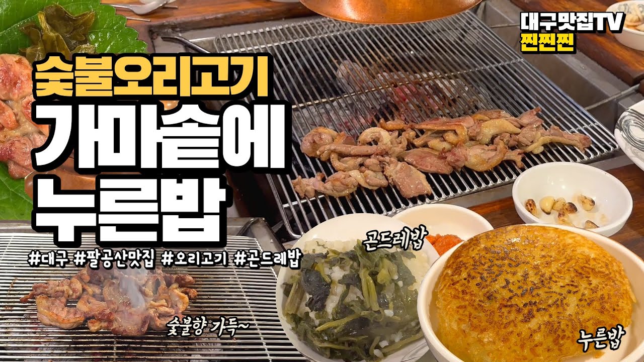 대구 맛집TV 찐찐찐 | 대구 팔공산 가마솥에 누른밥 | 오리구이 맛집